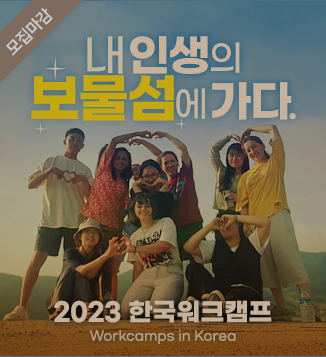 2023 Korea Workcamp