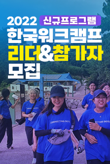 banner 2022 한국워크캠프