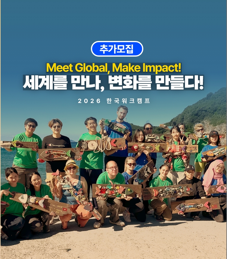 한국워크캠프 2026